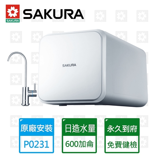 【SAKURA 櫻花】即濾即飲RO濾水器淨水器 P0231 限北北基安裝 (不含林口 三峽 鶯歌)