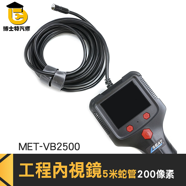 汽車維修工具 工業內視鏡 工業攝影機 管道內視鏡 蛇管內視鏡 多功能內視鏡 帶螢幕 MET-VB2500