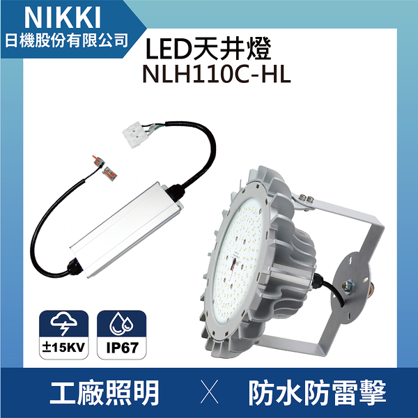 【日機】LED天井燈 工廠照明 天井燈 廠房燈 工礦燈 天棚燈 隧道燈 NLH110C-HL