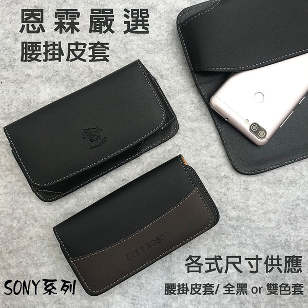 『手機腰掛式皮套』SONY C3 D2533 5.5吋 腰掛皮套 橫式皮套 手機皮套 保護殼 腰夾