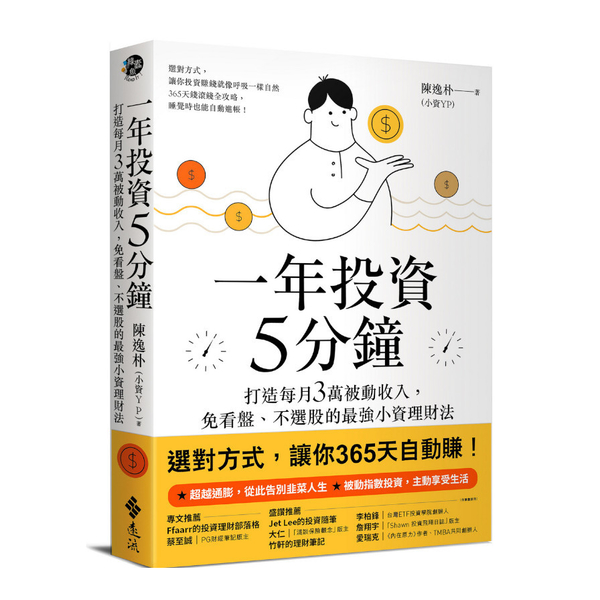 一年投資5分鐘：打造每月3萬被動收入，免看盤.不選股的最強小資理財法| 商業理財| Yahoo奇摩購物中心