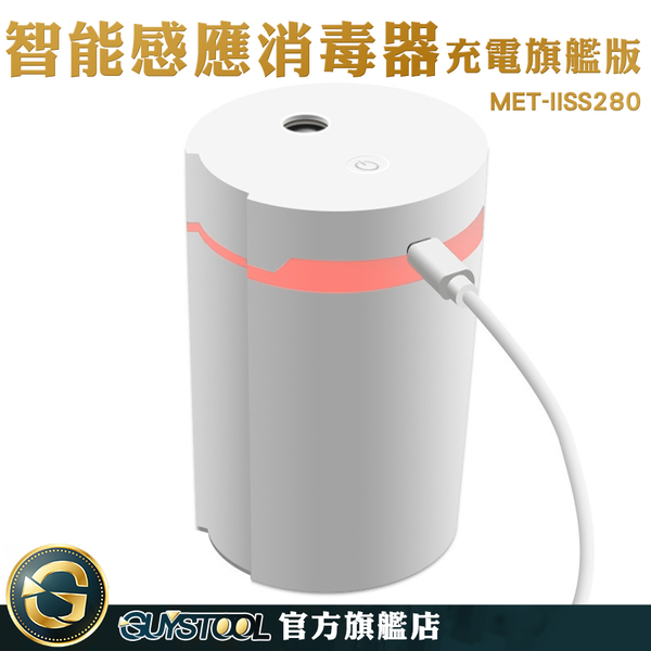 GUYSTOOL 自動偵測 霧化消毒 酒精機 充電消毒機 電動噴霧器 MET-IISS280 氣壓噴霧器 汽車消毒機 product thumbnail 4