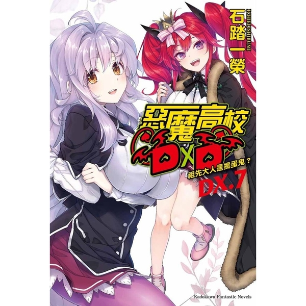 惡魔高校D×D(DX．7)祖先大人是搗蛋鬼？ | 拾書所