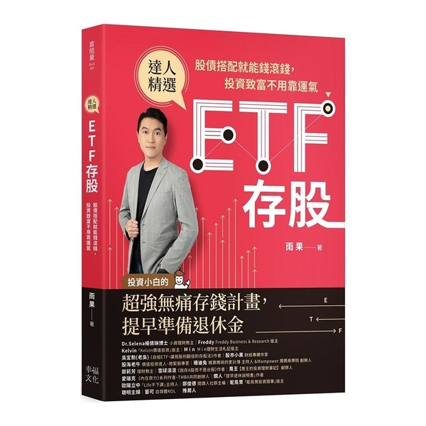 ETF存股：股債搭配就能錢滾錢，投資致富不用靠運氣 | 拾書所