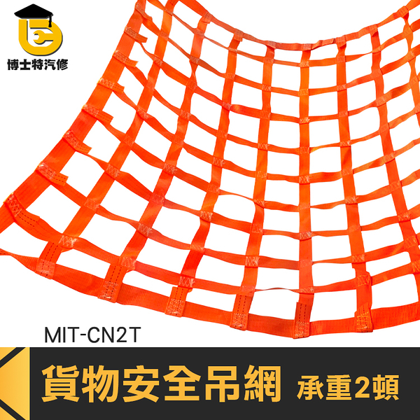 博士特汽修 吊裝帶 起重機 貨物吊網 MIT-CN2T 吊索具 安全網 吊貨網 天車吊網