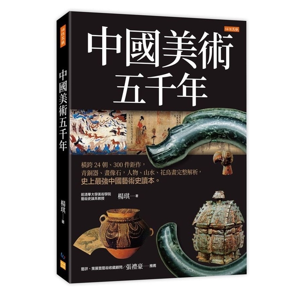 中國美術五千年：橫跨24朝、300件鉅作，青銅器、畫像石，人物、山水、花鳥畫完整