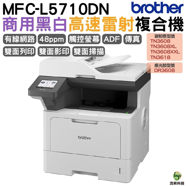 Brother MFC-L5710DN 商用黑白高速雷射複合機