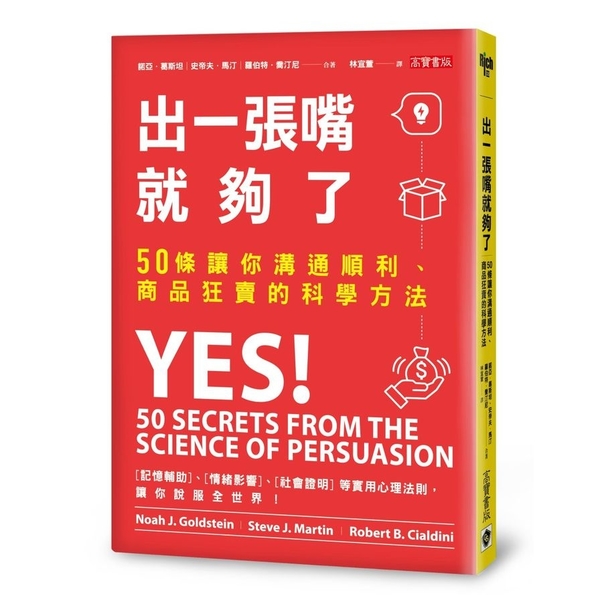 出一張嘴就夠了(50條讓你溝通順利.商品狂賣的科學方法) | 拾書所