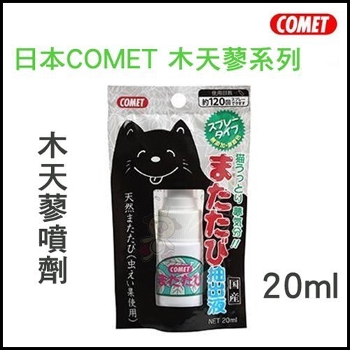 『寵喵樂旗艦店』日本COMET 木天蓼系列 木天蓼噴劑 20ml