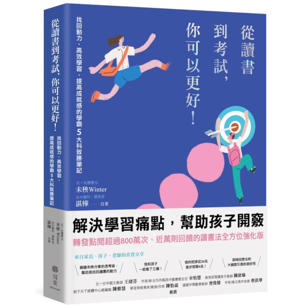 從讀書到考試，你可以更好！找回動力、高效學習，提高成就感的學霸5大科致勝筆記