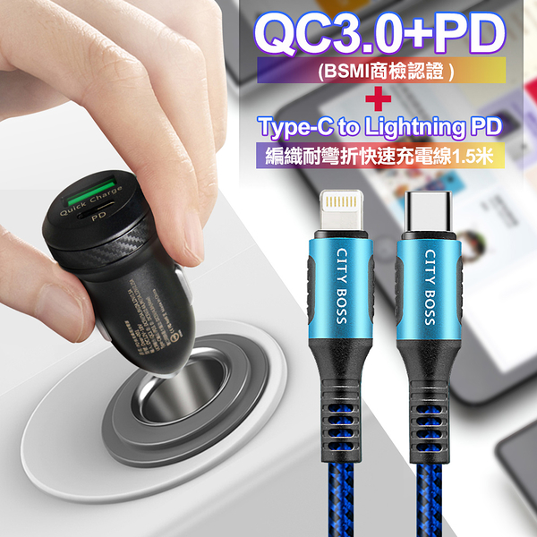 商檢認證PD+QC3.0 USB雙孔超急速車充+City勇固Type-C to Lightning PD編織耐彎折快充線-藍150cm