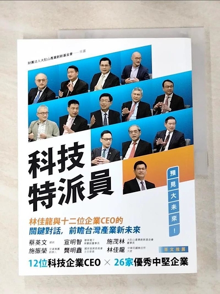 【書寶二手書T1／科學_FAD】科技特派員：林佳龍與十二位企業CEO的關鍵對話，前瞻台灣產業新未來