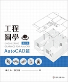 工程圖學：AutoCAD篇（增訂版）