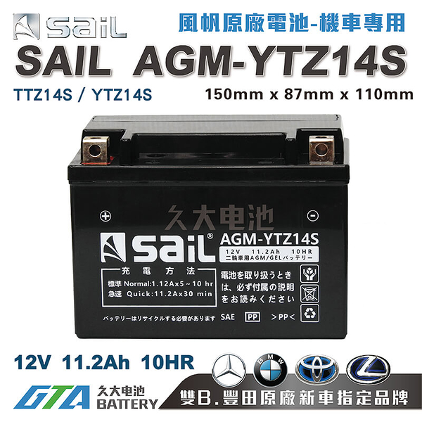 【久大電池】 風帆SAIL AGM-YTZ14S 機車電池 AGM-GEL 適用 TTZ14S、YTZ14S 機車電瓶
