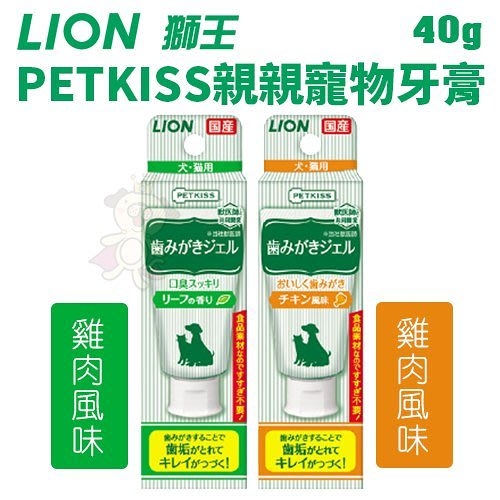 『寵喵樂旗艦店』日本LION獅王PETKISS親親寵物牙膏-雞肉風味/綠葉清香口味《犬/貓用》40g