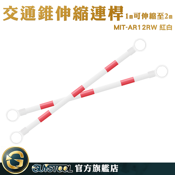 GUYSTOOL 防撞桿汽車 伸縮連桿 警示椎連桿 MIT-AR12RW 大量採購優惠 工程椎 堅固耐用 活動式連桿