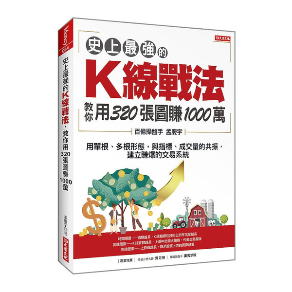 史上最強的K線戰法，教你用320張圖賺1000萬：用單根.多根形態，與指標.成交 | 拾書所