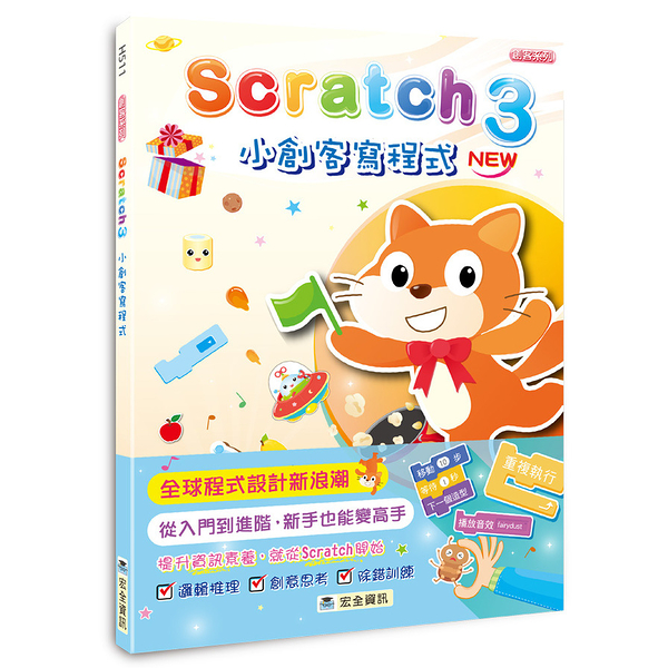 Scratch 3小創客寫程式(2版)
