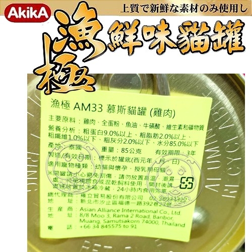 【培菓幸福寵物專營店】漁極AkikA 慕斯肉泥 懷孕母貓、幼貓適合 貓咪罐頭 泥狀罐頭85g(超取限24罐) product thumbnail 2