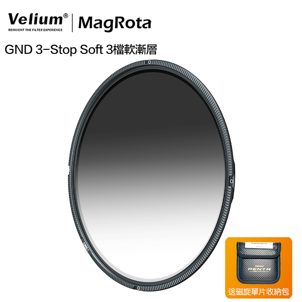 Velium 銳麗瓏 MagRota GND 3-Stop Soft 3檔軟漸層 磁旋濾鏡系統 風景攝影 動態錄影 附贈磁旋單片收納包