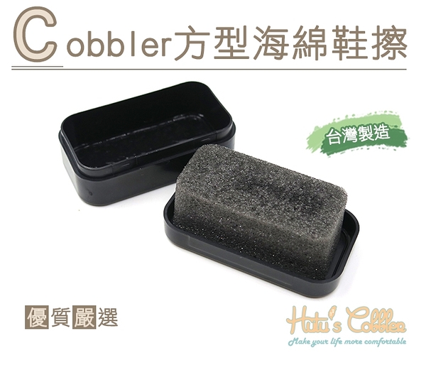 MIT台灣製Cobbler方型海綿鞋擦【鞋鞋俱樂部】【906-P117】