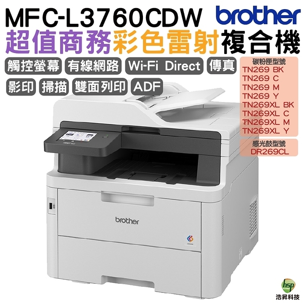 Brother MFC-L3760CDW 超值商務彩色雷射複合機 上網登錄保固3年