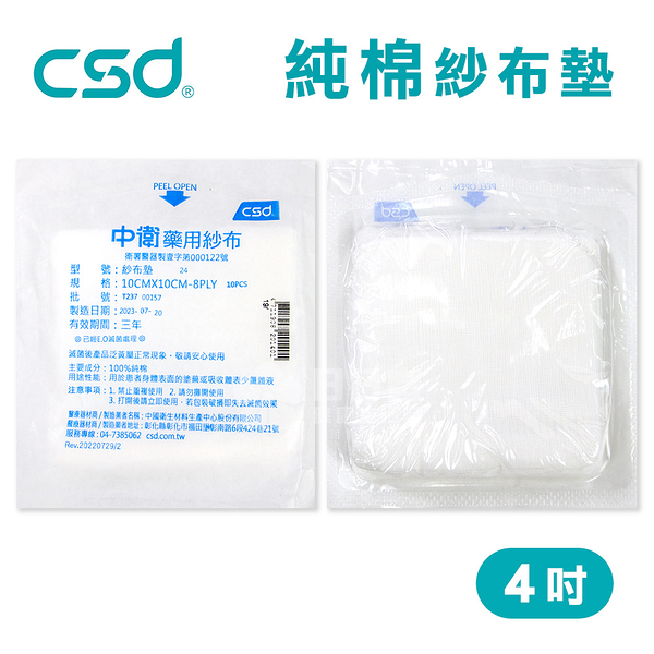 【台灣製】中衛CSD 純棉 紗布墊 藥用紗布 紗布墊 4吋 1包(10片/包)