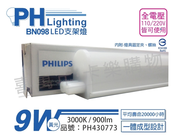 PHILIPS飛利浦 BN098C LED 9W 3000K 黃光 2尺 全電壓 支架燈 層板燈 _ PH430773