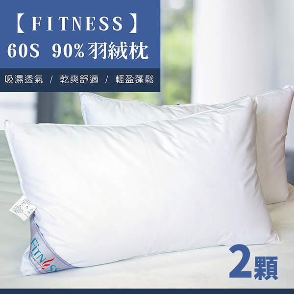 【FITNESS】 60S 90%羽絨枕(2顆)_TRP多利寶
