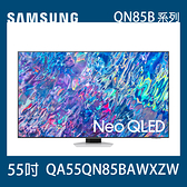 【SAMSUNG 三星】55吋 Neo QLED 4K 量子電視 QA55QN85BAWXZW 不含安裝