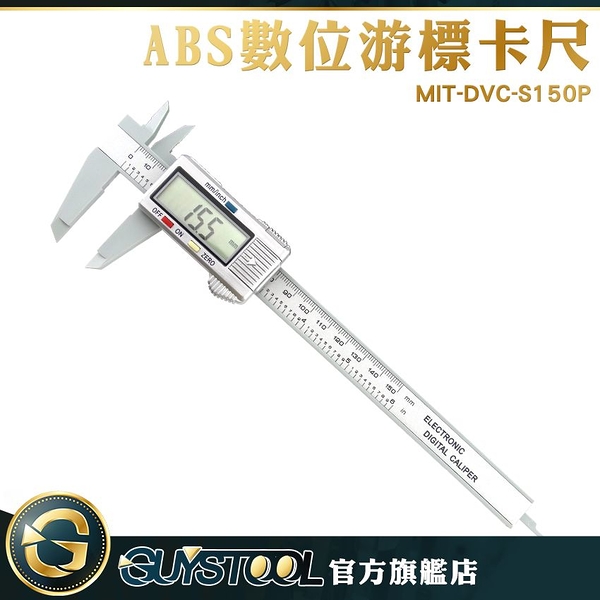 GUYSTOOL  游標卡尺 高強度ABS材質 外徑內徑 電子數顯卡尺 MIT-DVC-S150P 電子業 防潑水 150mm