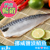 ｜台北魚市｜ 挪威鯖魚片 ( 鹽漬鯖魚片 ) 200g±15%
