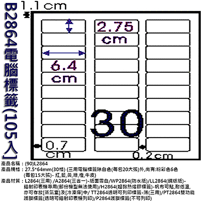 Herwood 鶴屋牌 30格 27.5x64mm NO.B2864 A4雷射噴墨影印自黏標籤貼紙/電腦標籤 105大張入