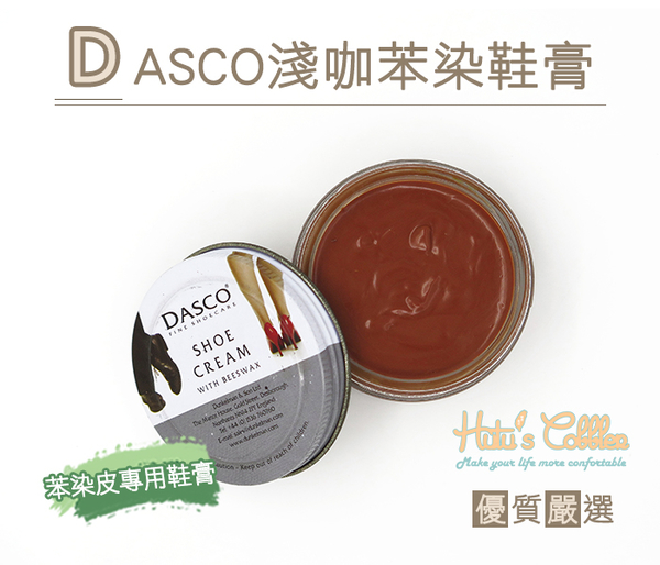 糊塗鞋匠 優質鞋材 L175 DASCO 淺咖苯染鞋膏 滋養皮質 柔軟亮澤