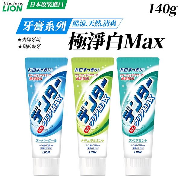 日本獅王LION Max極淨白牙膏 140g 薄荷口味 3款任選