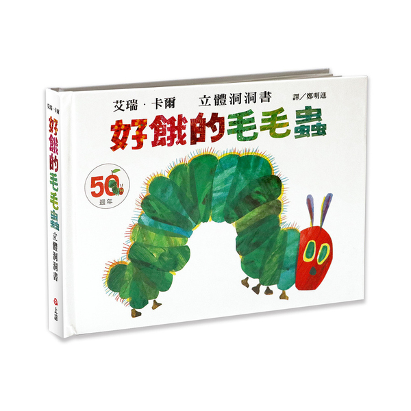 好餓的毛毛蟲(立體洞洞書)(50週年紀念版)