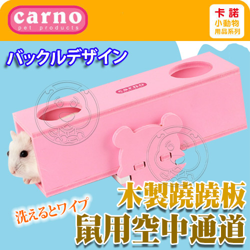 【培菓幸福寵物專營店】CARNO》卡諾45-0352倉鼠玩具用品木製蹺蹺板空中通道