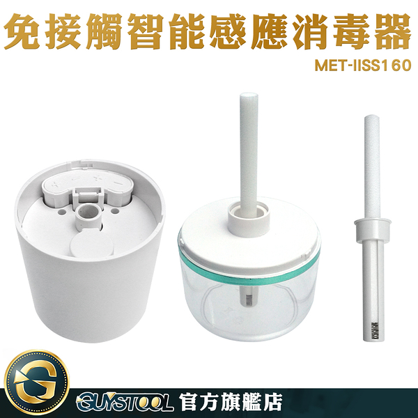 GUYSTOOL 手部消毒機 酒精噴霧罐 霧化機 MET-IISS160 智能除菌加濕器 客廳 臥室 酒精噴霧 消毒機