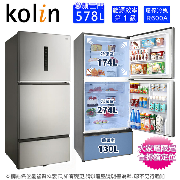 Kolin歌林 578公升一級能效變頻三門電冰箱 KR-358V01~含拆箱定位+舊機回收