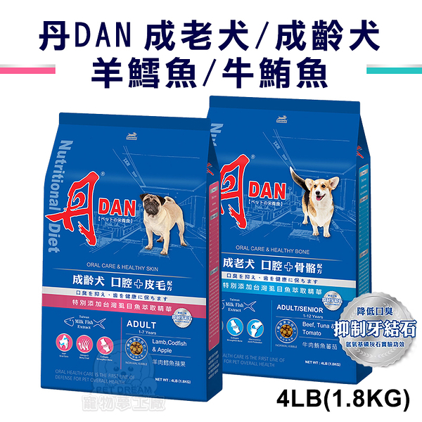 丹 DAN 狗狗營養膳食系列-成老犬-骨骼配方 牛肉鮪魚 成齡犬-皮毛配方 羊肉鱈魚4LB台灣製造