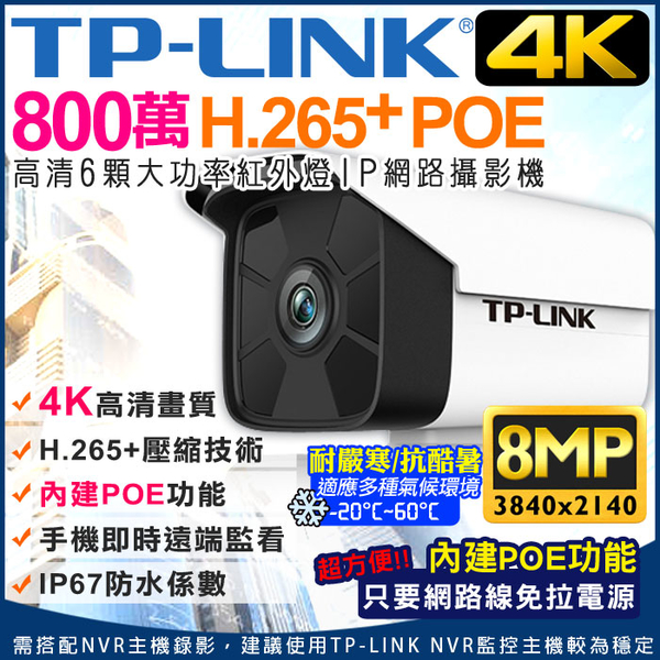 監視器攝影機 KINGNET 網路攝影機 800萬 8MP 防水槍型 POE 供電 TP-LINK H.265 紅外線 IPC