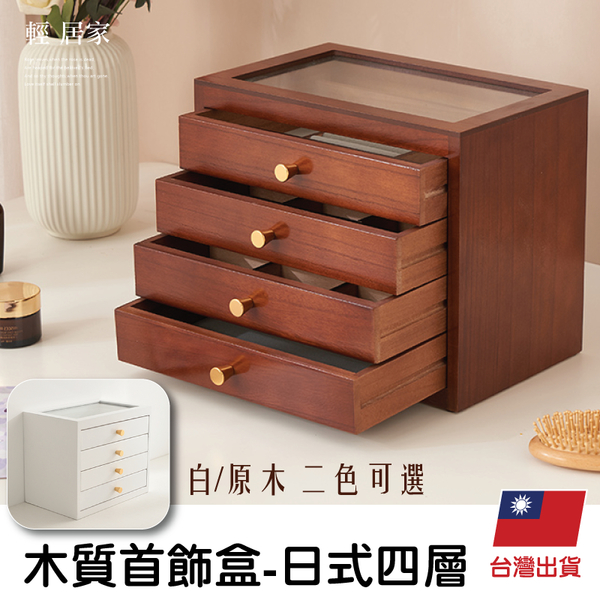 木質首飾盒-日式四層 飾品盒 珠寶盒 珠寶盒飾品收納-輕居家8645