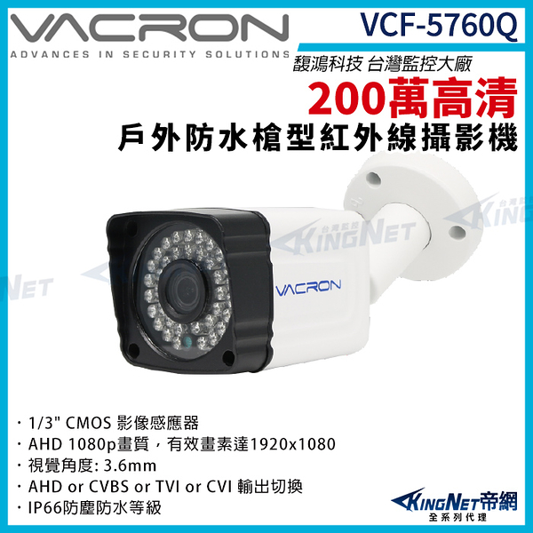 vacron 馥鴻 VCF-5760Q 200萬 四合一 戶外槍型攝影機 1080P 紅外線夜視 監視器攝影機 KingNet