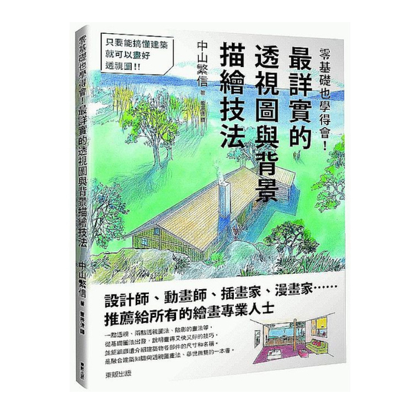 零基礎也學得會！最詳實的透視圖與背景描繪技法 | 拾書所