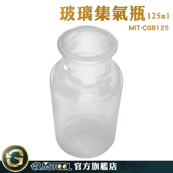 GUYSTOOL 瓶瓶罐罐 廣口瓶 酒精瓶 玻璃瓶 125ml 空瓶 集氣瓶 廣口瓶 MIT-CGB125 擺飾罐 取樣瓶 product thumbnail 4