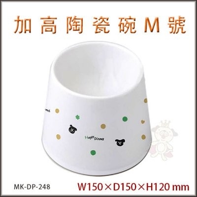 『寵喵樂旗艦店』日本Marukan 加高型 陶瓷狗食碗 M號【DP-248】