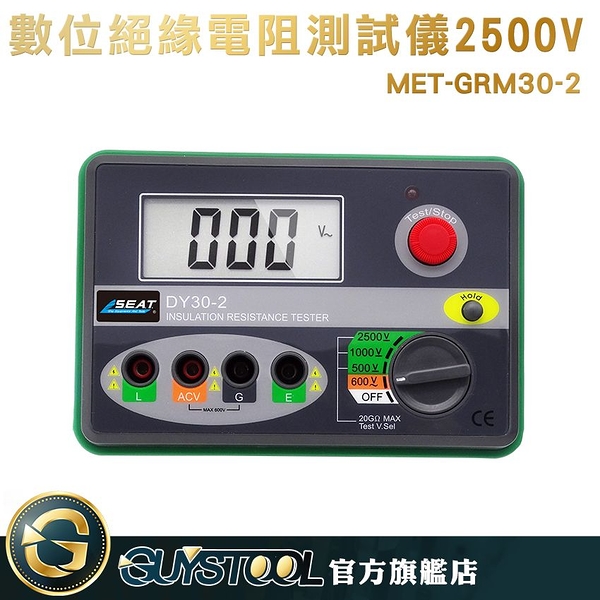 數位絕緣電阻測試儀2500V MET-GRM30-2 GUYSTOOL 電阻測量表 數顯 電子搖表 地阻 歐姆