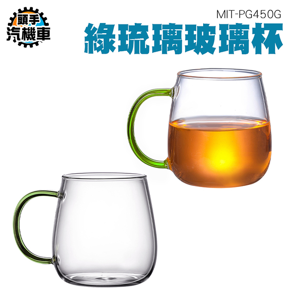 450ml 雙層玻璃杯 玻璃咖啡杯 雙層杯 玻璃馬克杯 防燙杯 隔熱杯 透明咖啡杯 透明水杯 綠手把 PG450G