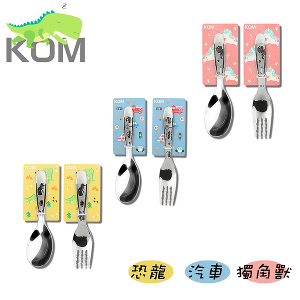 【KOM】 316不鏽鋼 兒童餐具 兒童湯匙 兒童叉子 呆呆恐龍/汽車/獨角獸 三款任選