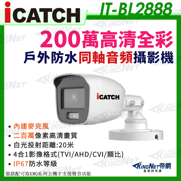 【KingNet】IT-BL2888 iCATCH 可取 日夜 全彩 內建麥克風 200萬同軸音頻 監控收音 攝影機 1080P 監視器